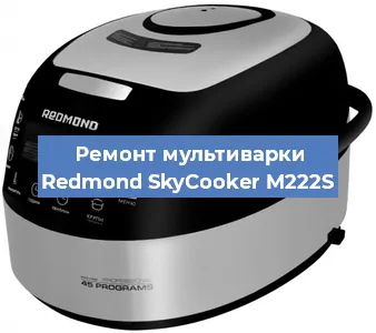 Замена уплотнителей на мультиварке Redmond SkyCooker M222S в Краснодаре